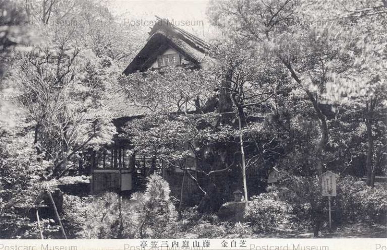 te675-Fujiyama Garden Mikasatei Shiba Shirogane 藤山庭内三笠亭 芝白金 昭和8年　
